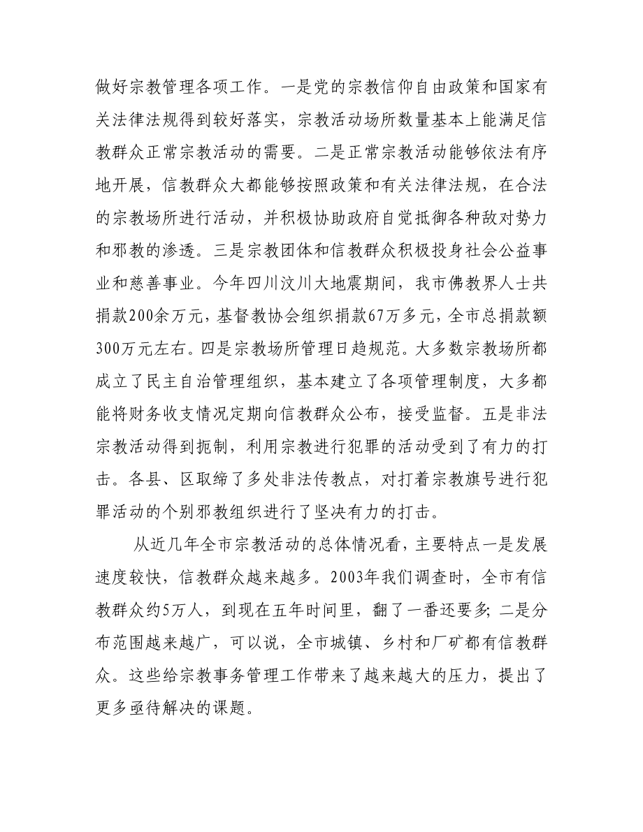 关于我市宗教事务管理情况的调查报告.doc_第2页