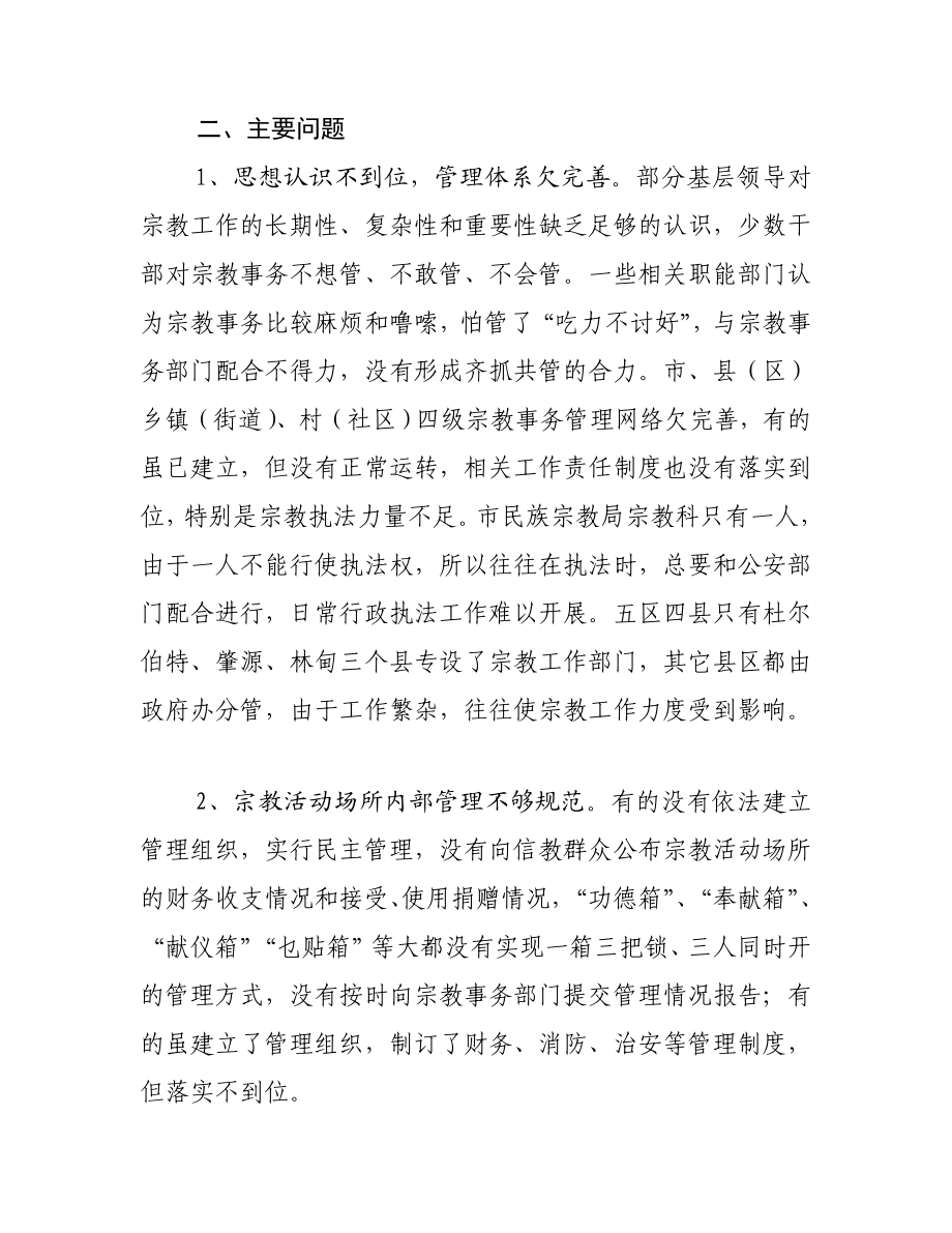 关于我市宗教事务管理情况的调查报告.doc_第3页