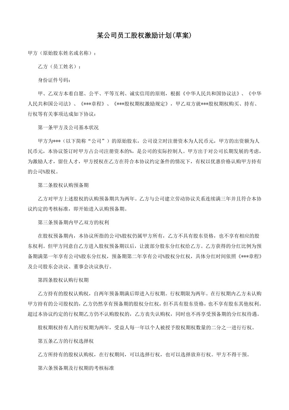 某公司员工股权激励方案.doc_第1页