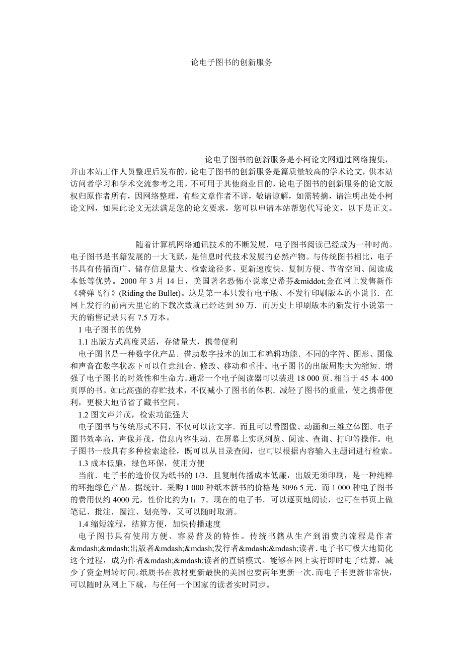 管理论文论电子图书的创新服务.doc_第1页