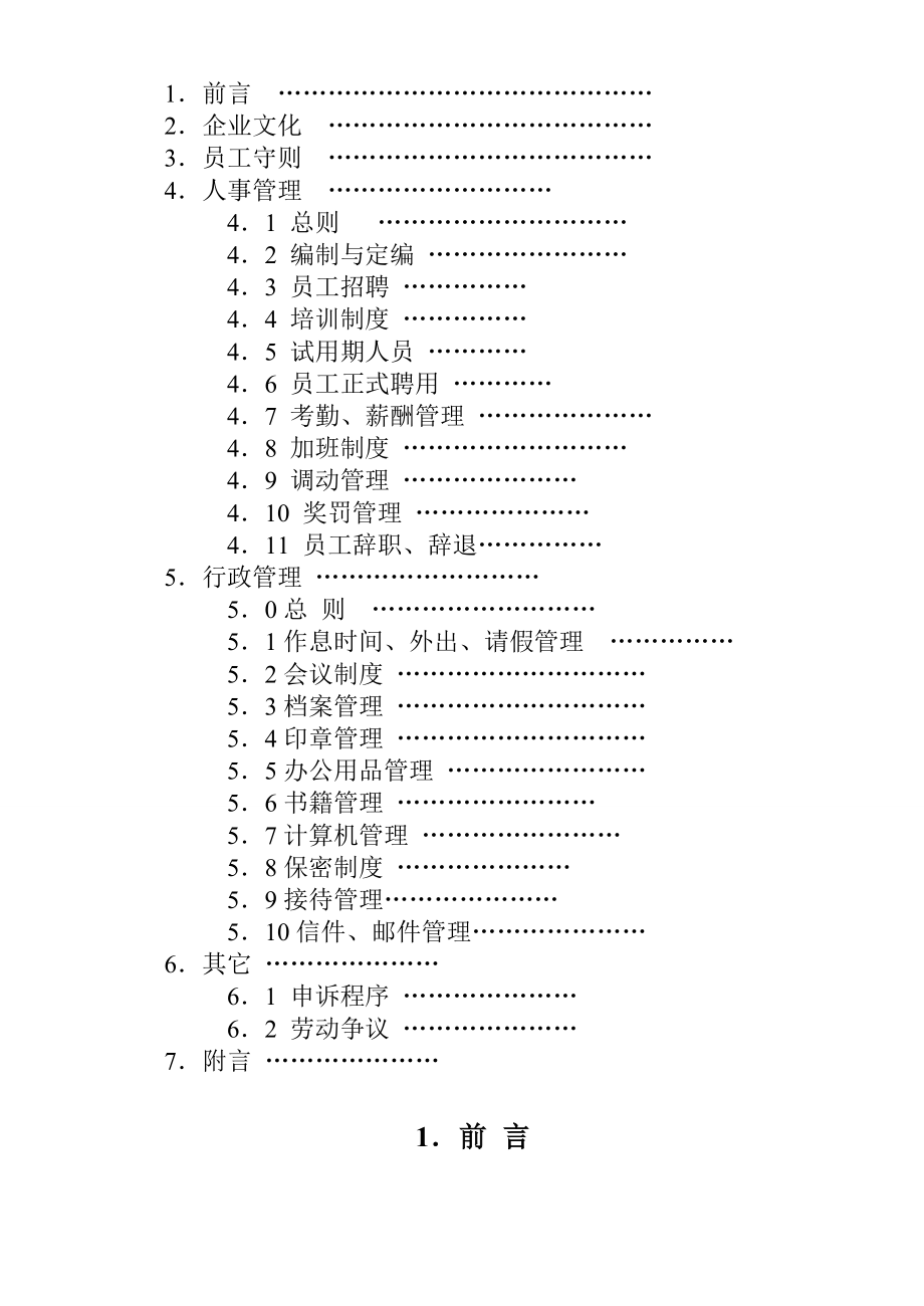 装饰公司员工手册【管理制度大全】 .doc_第2页