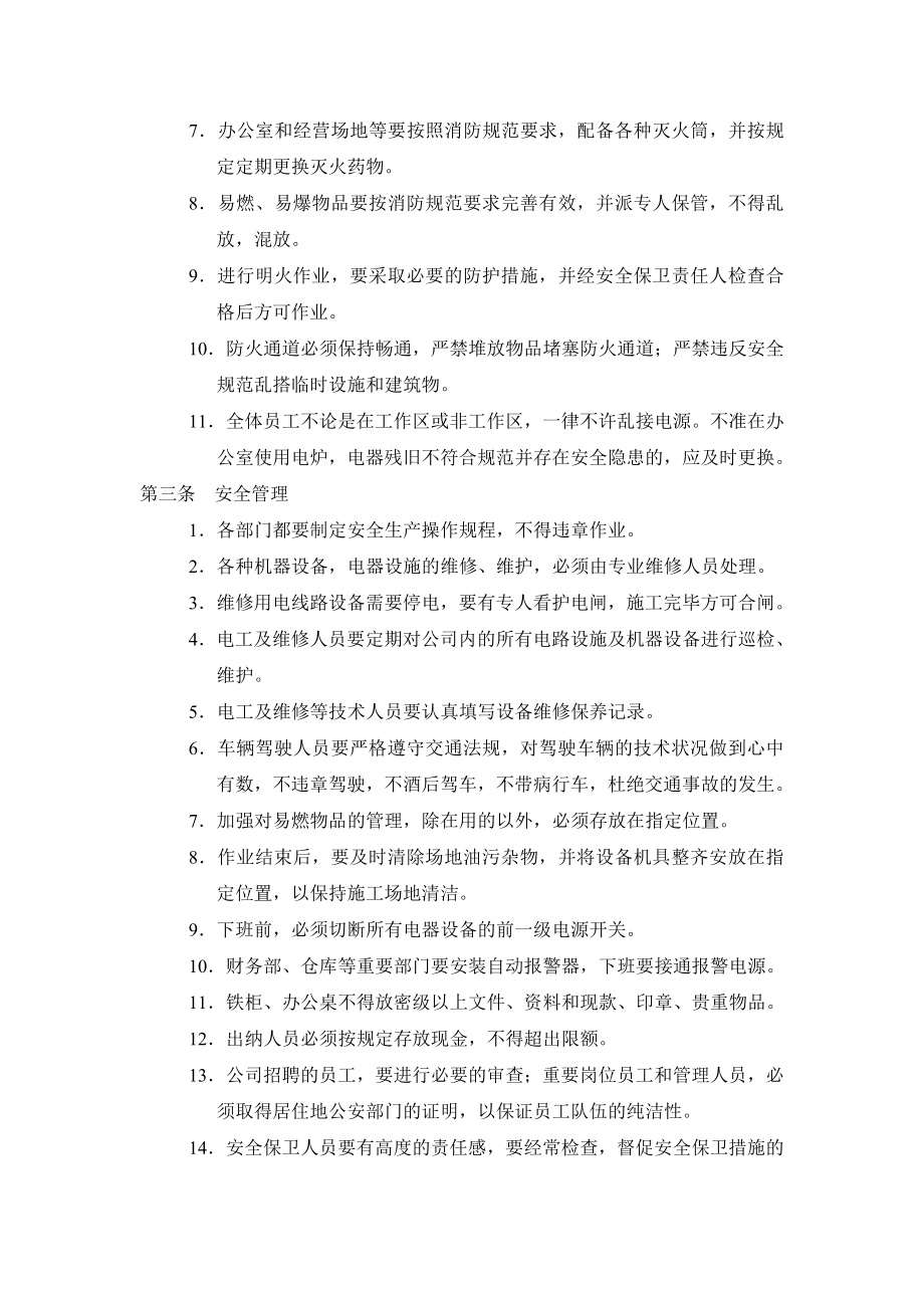 安全保卫管理.doc_第2页