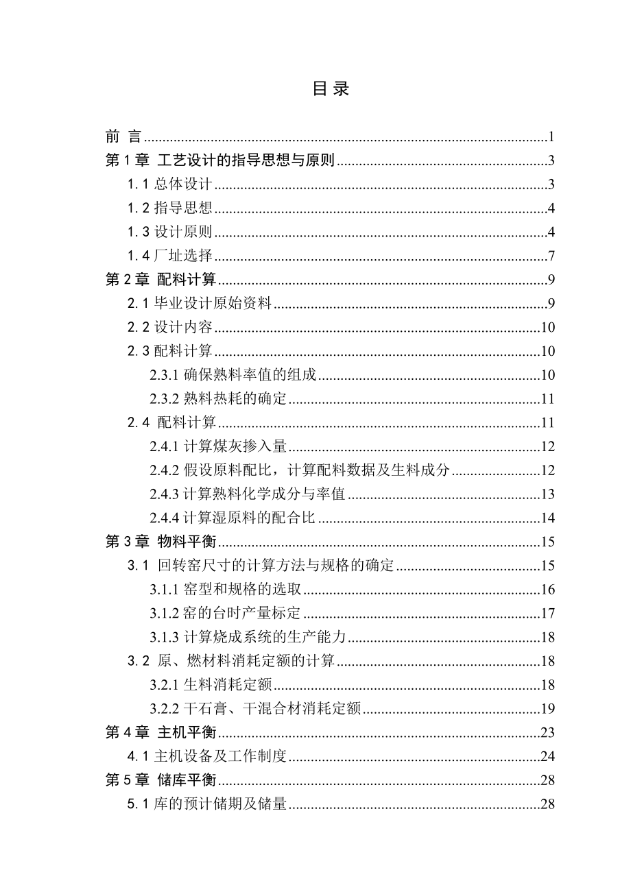 太行5200t水泥厂窑尾工艺设计毕业设计说明书.doc_第3页