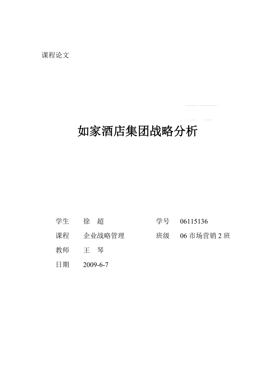 如家酒店集团战略分析上海财经大学国际工商管理学院首页.doc_第1页