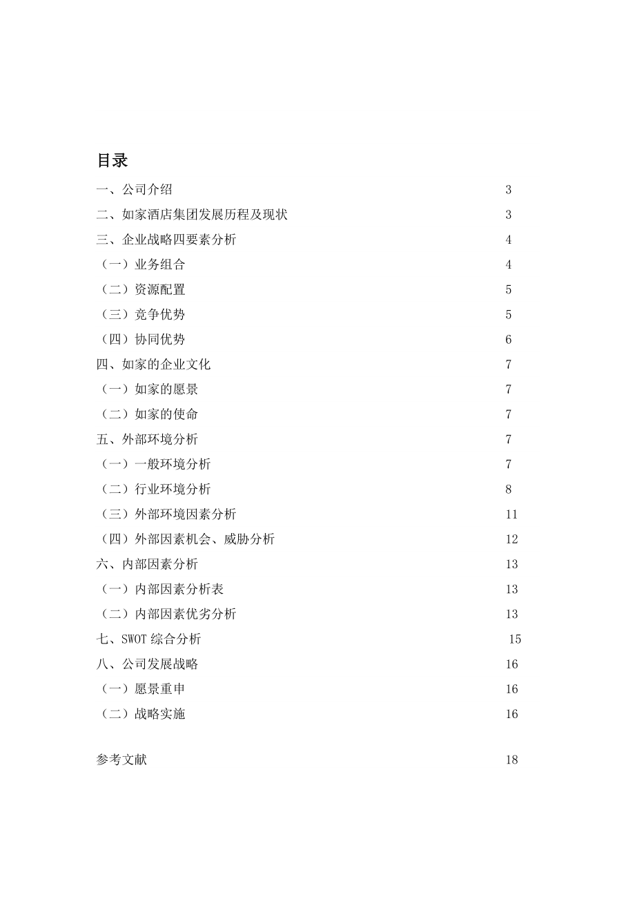 如家酒店集团战略分析上海财经大学国际工商管理学院首页.doc_第2页