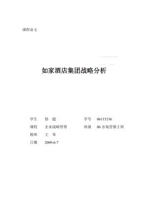 如家酒店集团战略分析上海财经大学国际工商管理学院首页.doc