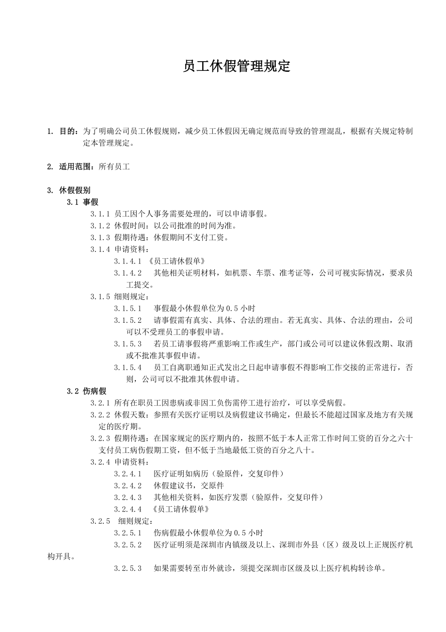 员工休假管理规定.doc_第1页