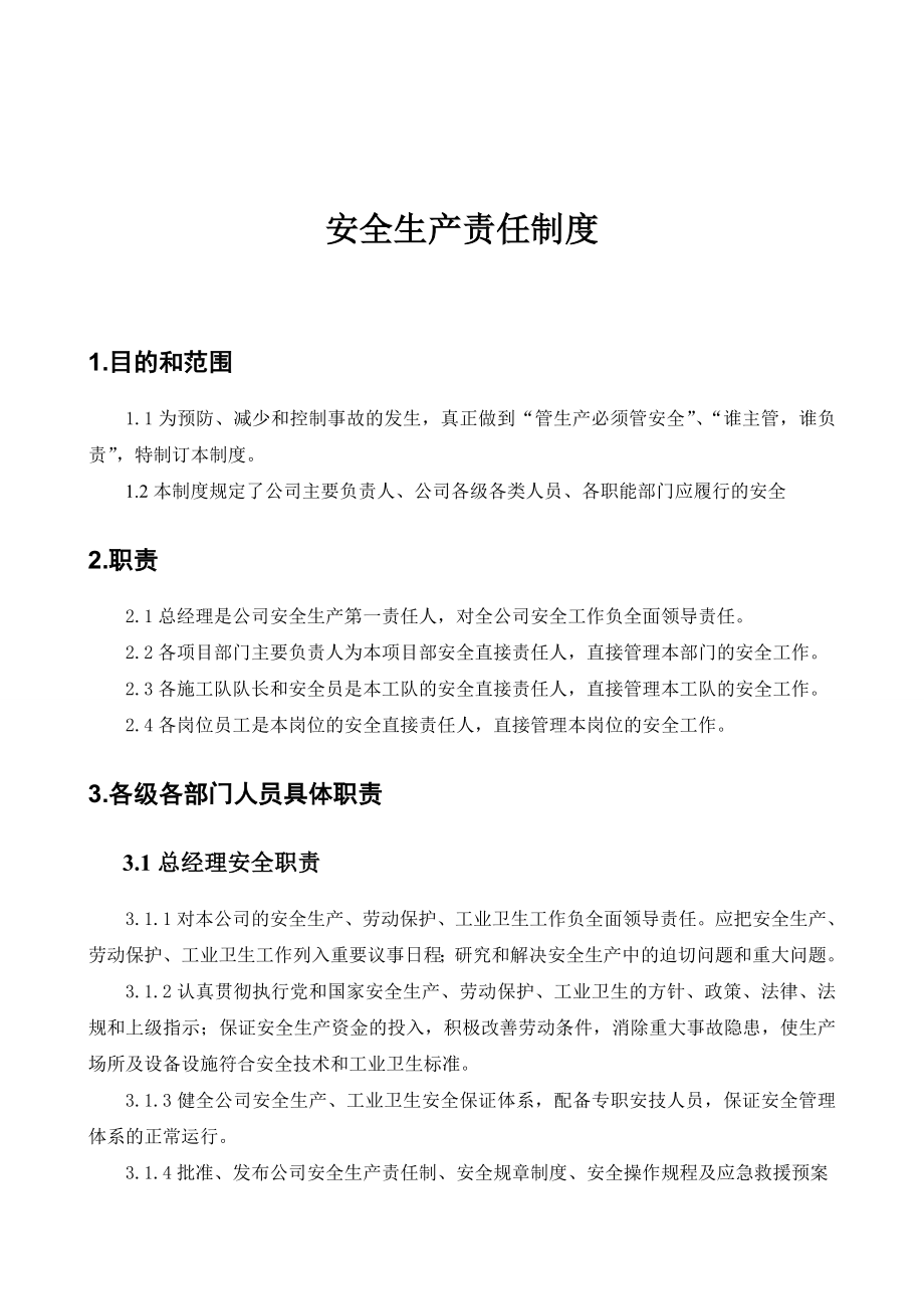 通信工程公司安全生产责任制度.doc_第1页