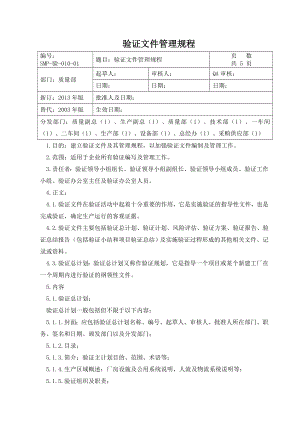 验证文件管理规程.doc