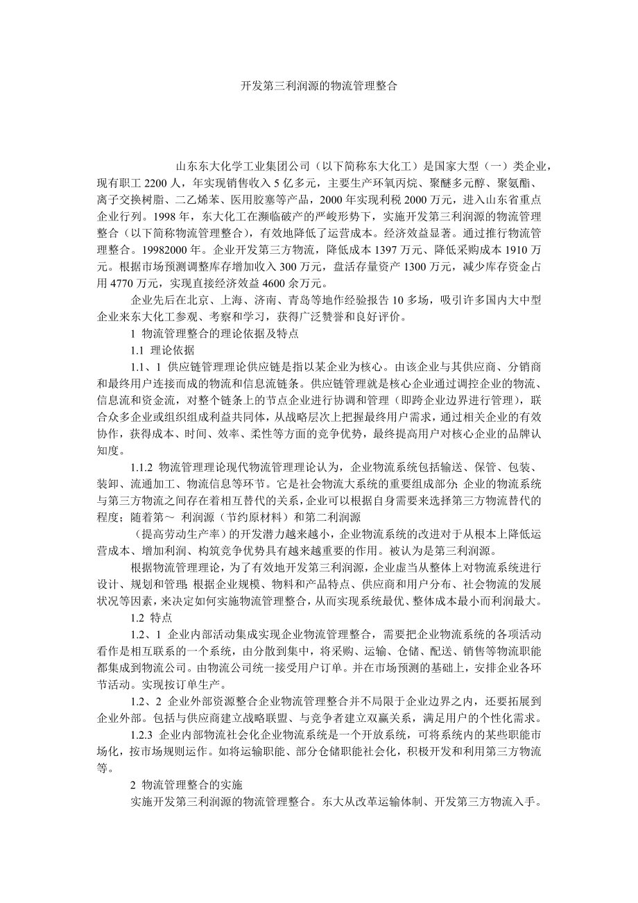 开发第三利润源的物流管理整合.doc_第1页