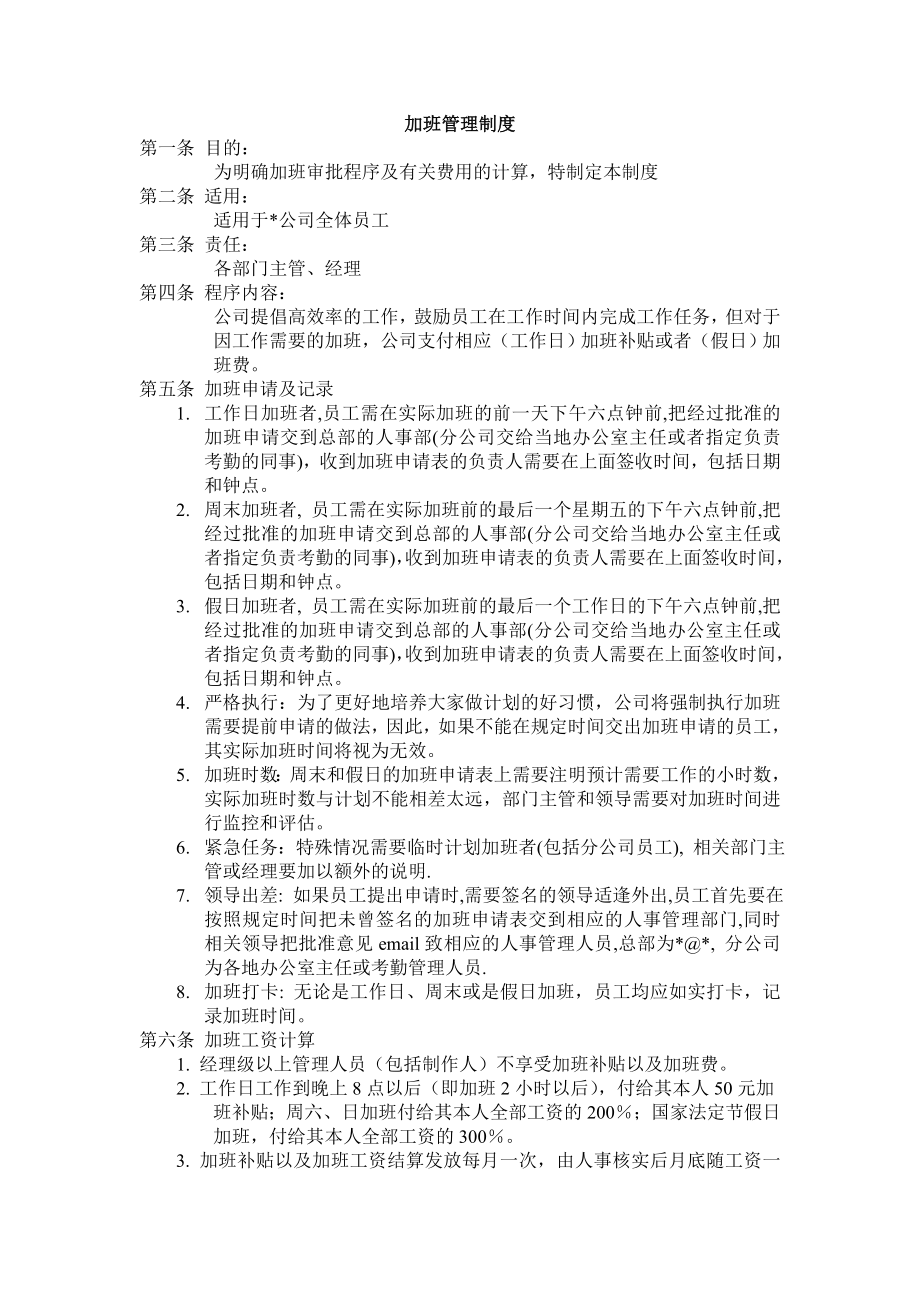 加班管理制度（办公室专用文档之23）.doc_第1页