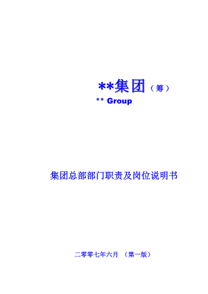 某房地产集团公司全套管理制度190DOC.doc