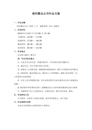 南河置业公司会策划方案.doc