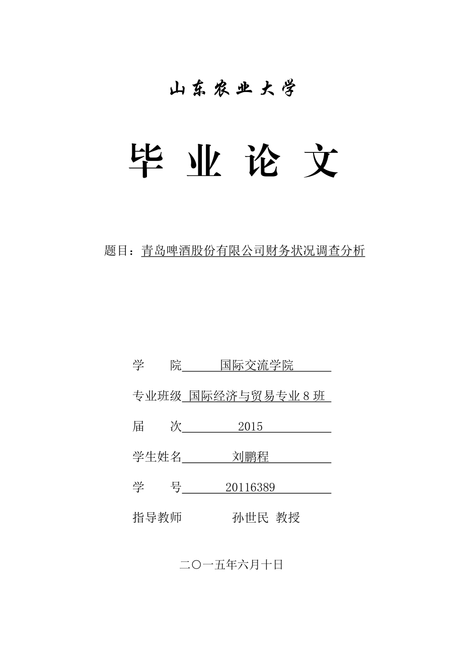 青岛啤酒股份有限公司财务状况调查分析.doc_第1页