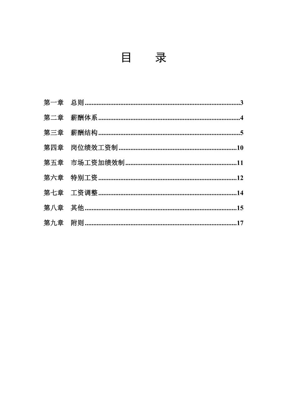 公司薪酬管理制度最新版.doc_第2页