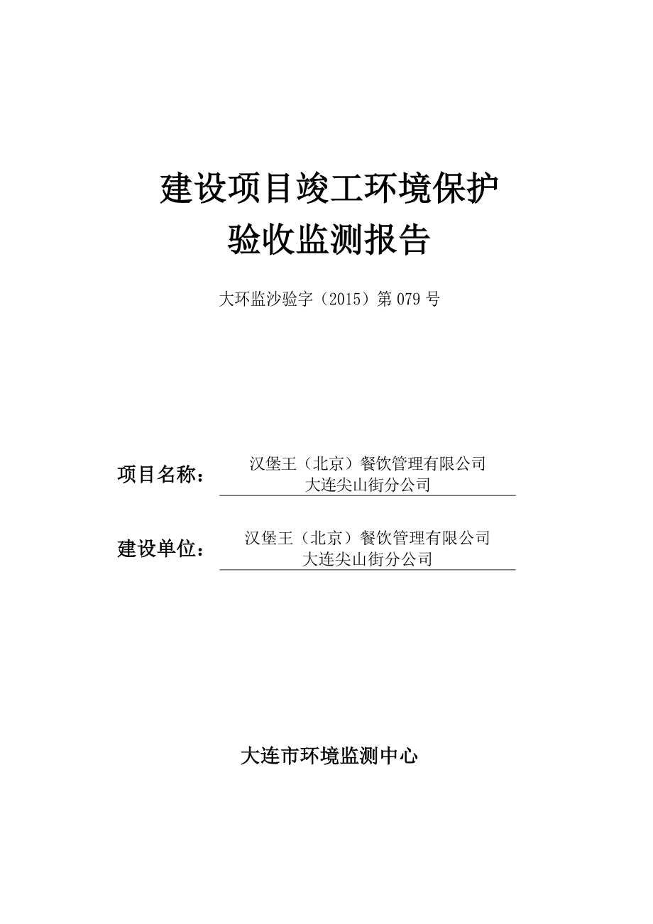 环境影响评价报告公示：汉堡王北京餐饮管理环评报告.doc_第1页