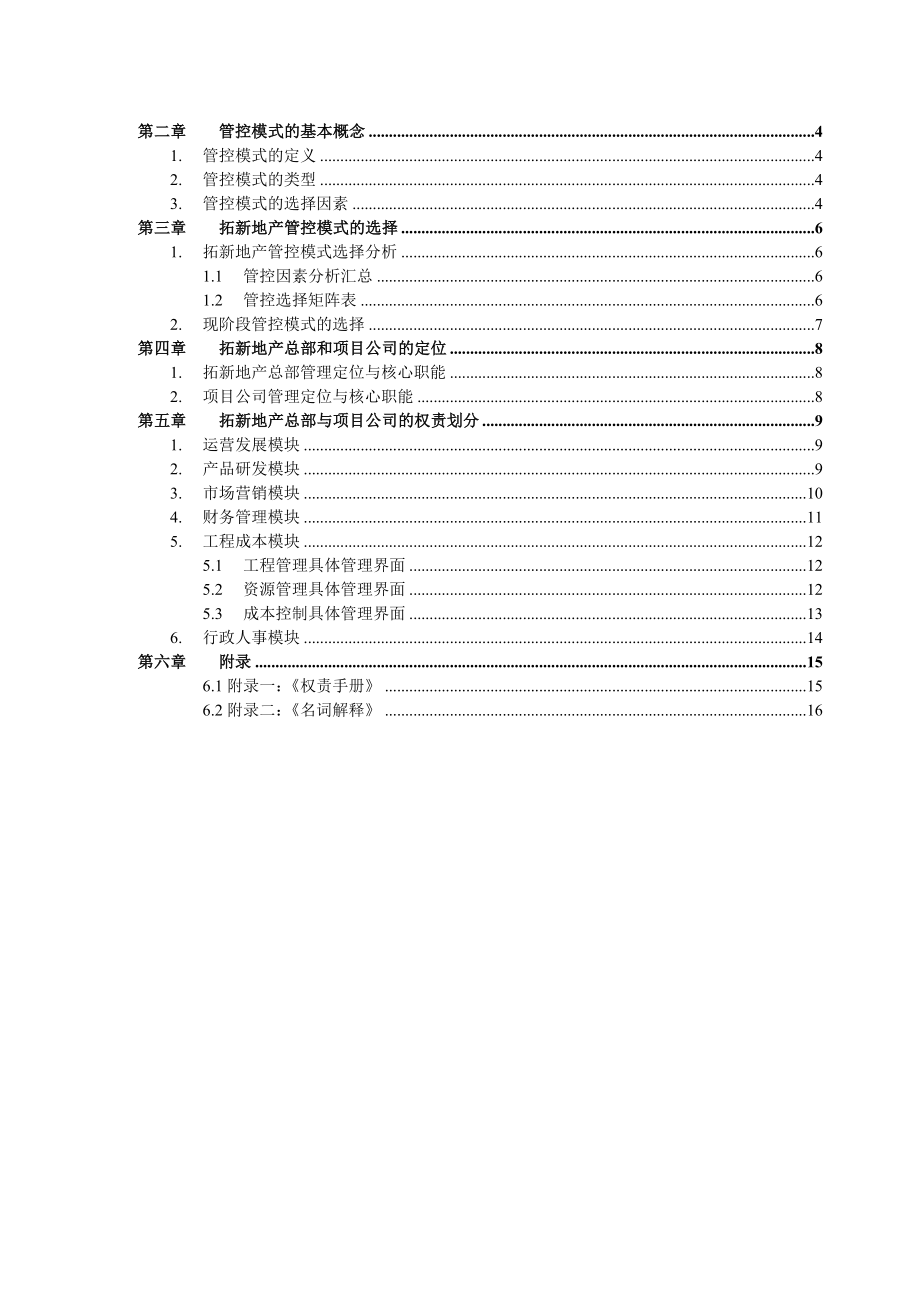 重庆拓新集团房地产管控手册(doc 16) .doc_第2页