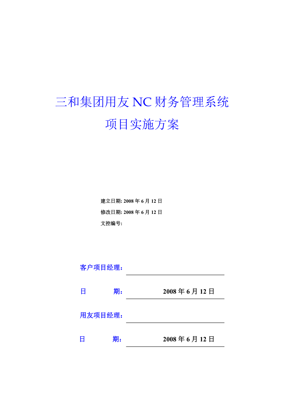 三和集团用友NC财务管理系统.doc_第1页