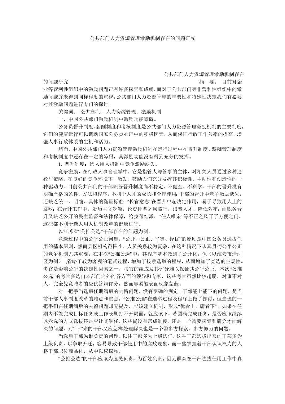 公共部门人力资源管理激励机制存在的问题研究.doc_第1页