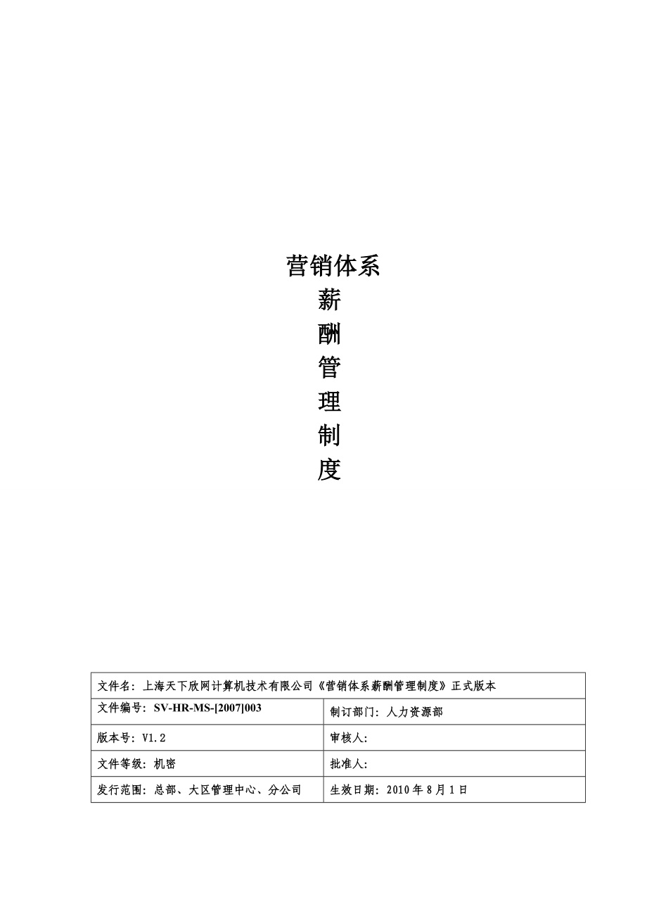 583742512某互联网公司营销体系及薪酬管理制度.doc_第1页