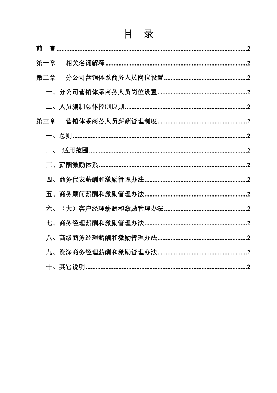 583742512某互联网公司营销体系及薪酬管理制度.doc_第2页