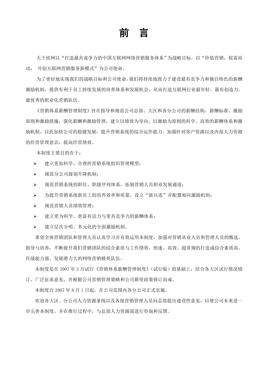 583742512某互联网公司营销体系及薪酬管理制度.doc_第3页