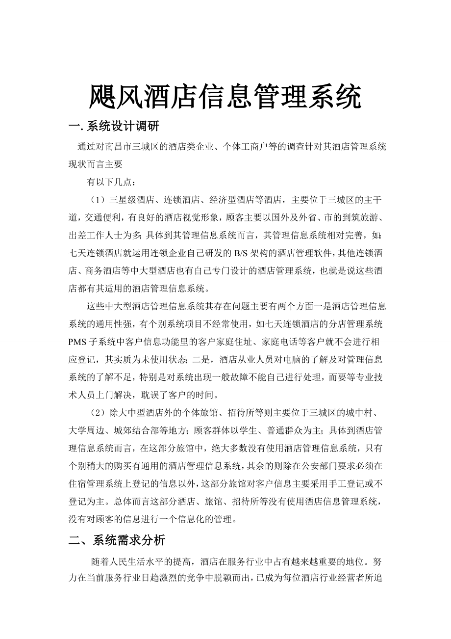 毕业设计酒店信息管理系统.doc_第2页