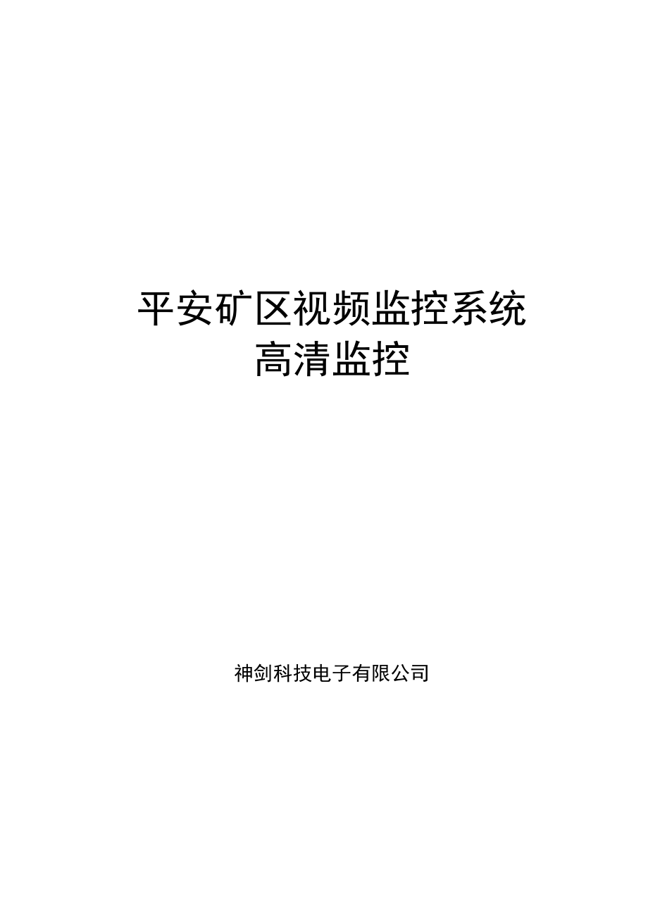 XX集团平安矿区视频监控系统设计方案.doc_第1页