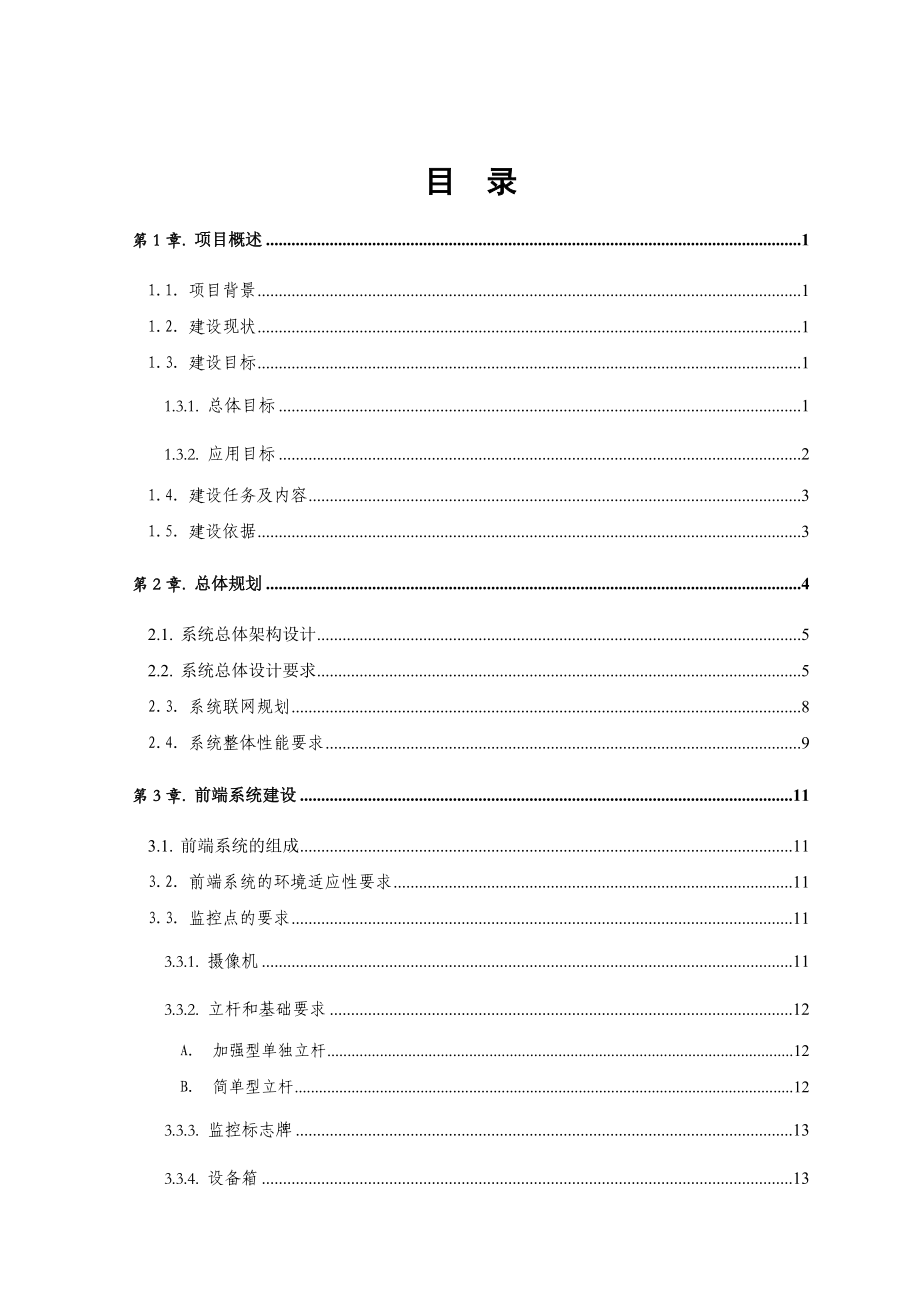 XX集团平安矿区视频监控系统设计方案.doc_第2页