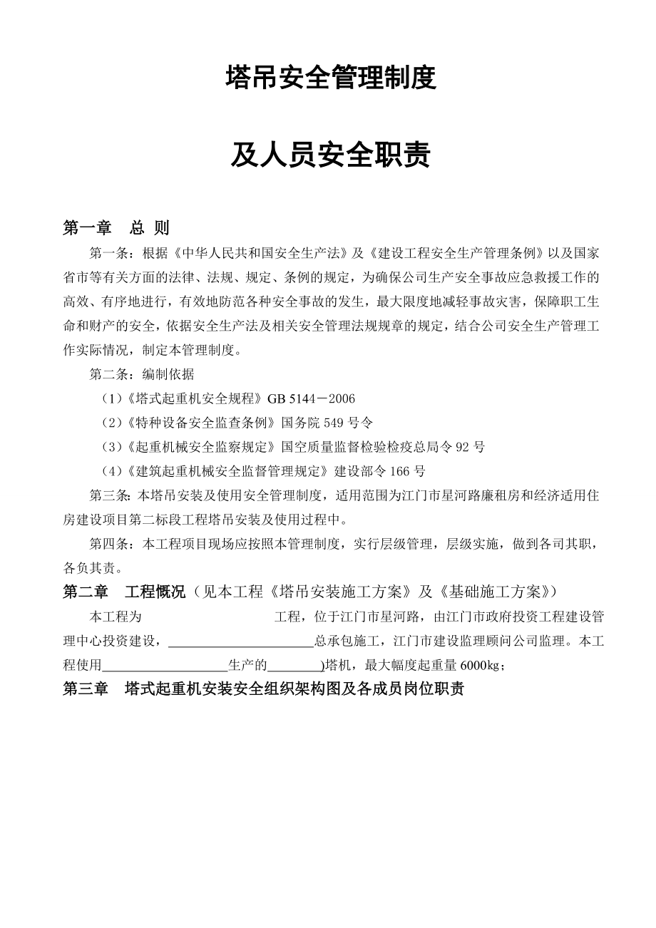 塔吊安全管理制度及及人员安全职责.doc_第2页