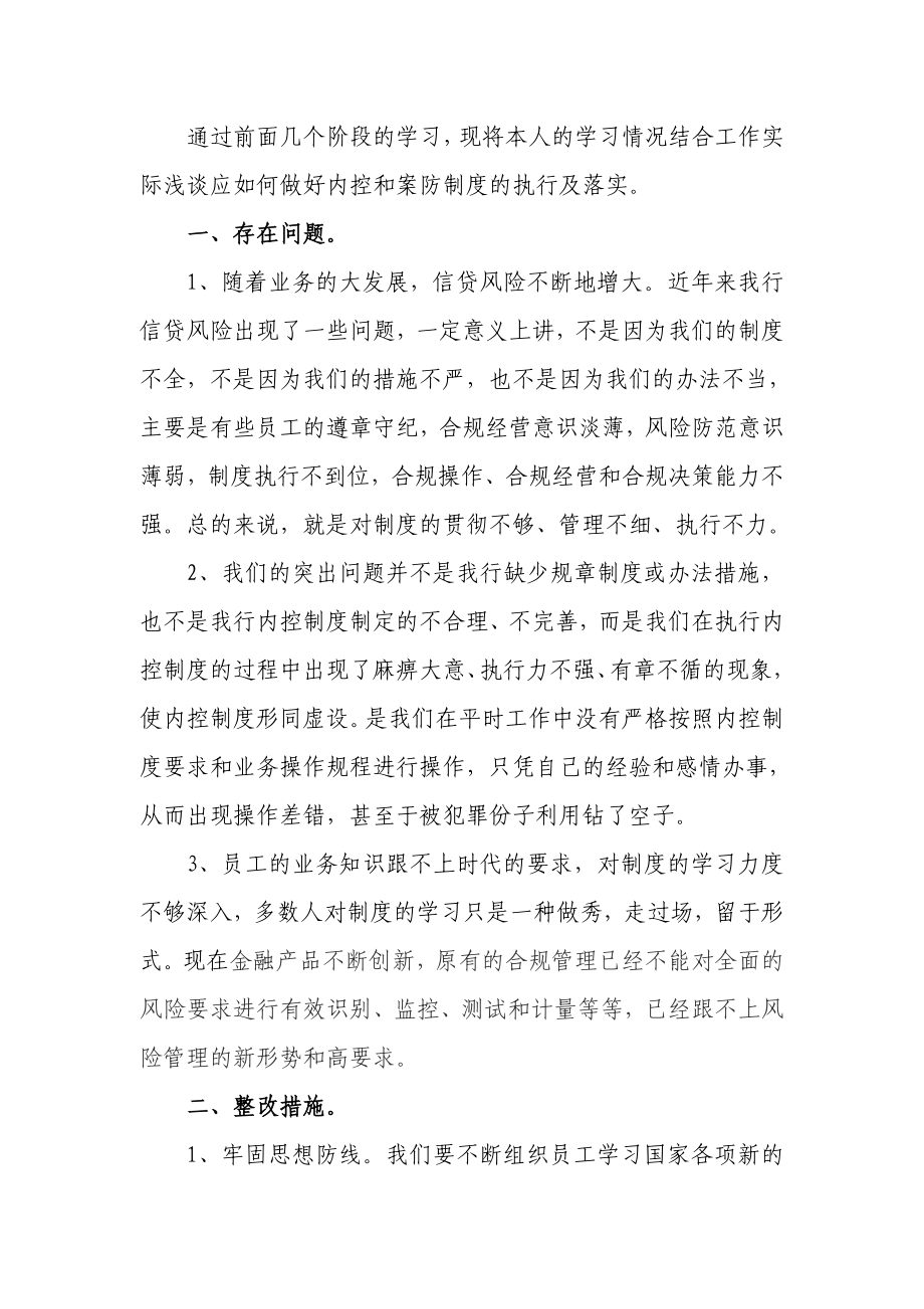 银行系统论文：如何做好内控和案防制度的执行及落实.doc_第1页