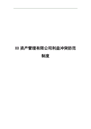 某资产管理有限公司利益冲突防范制度.docx