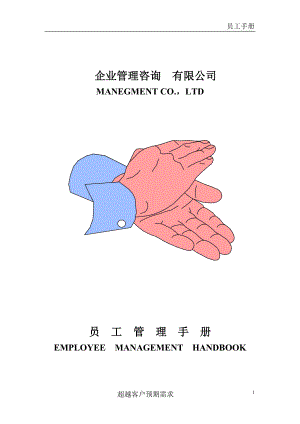 企业管理咨询有限公司 员工管理手册.doc