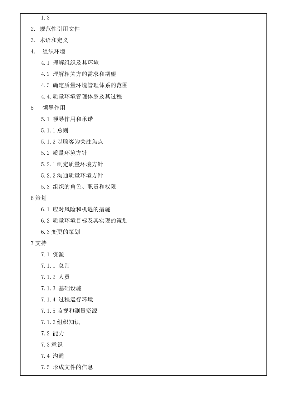 新版质量环境手册(iso9001,iso14001).doc_第2页