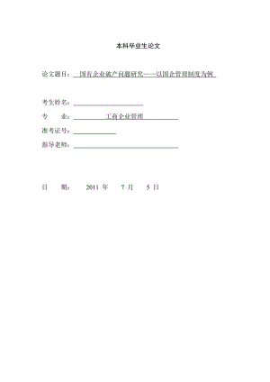 工商企业管理 国有企业破产问题研究——以国企管理制度为例.doc