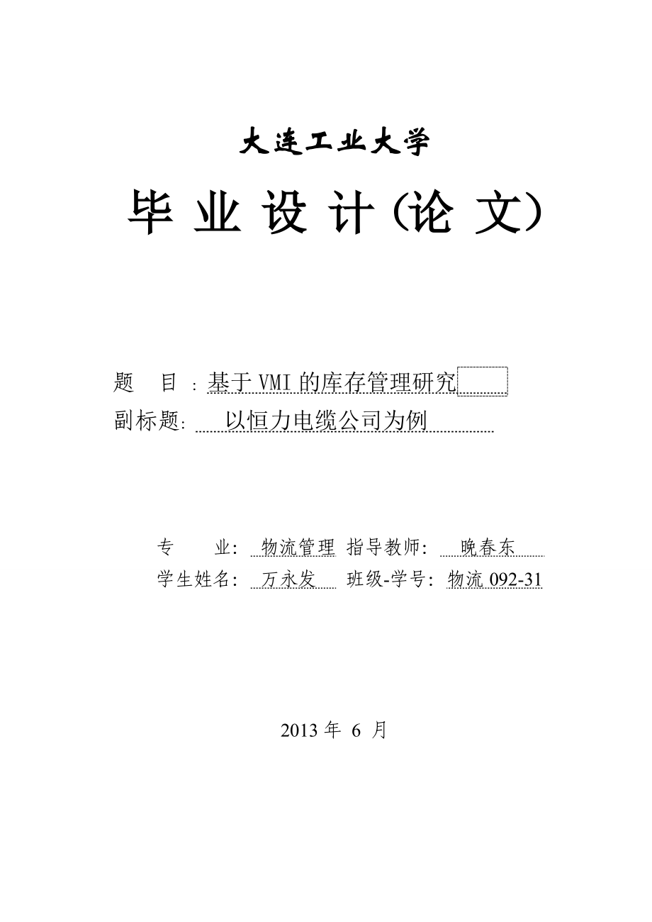 基于VMI的库存管理研究以恒力电缆公司为例.doc_第1页