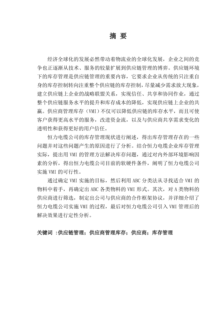 基于VMI的库存管理研究以恒力电缆公司为例.doc_第3页