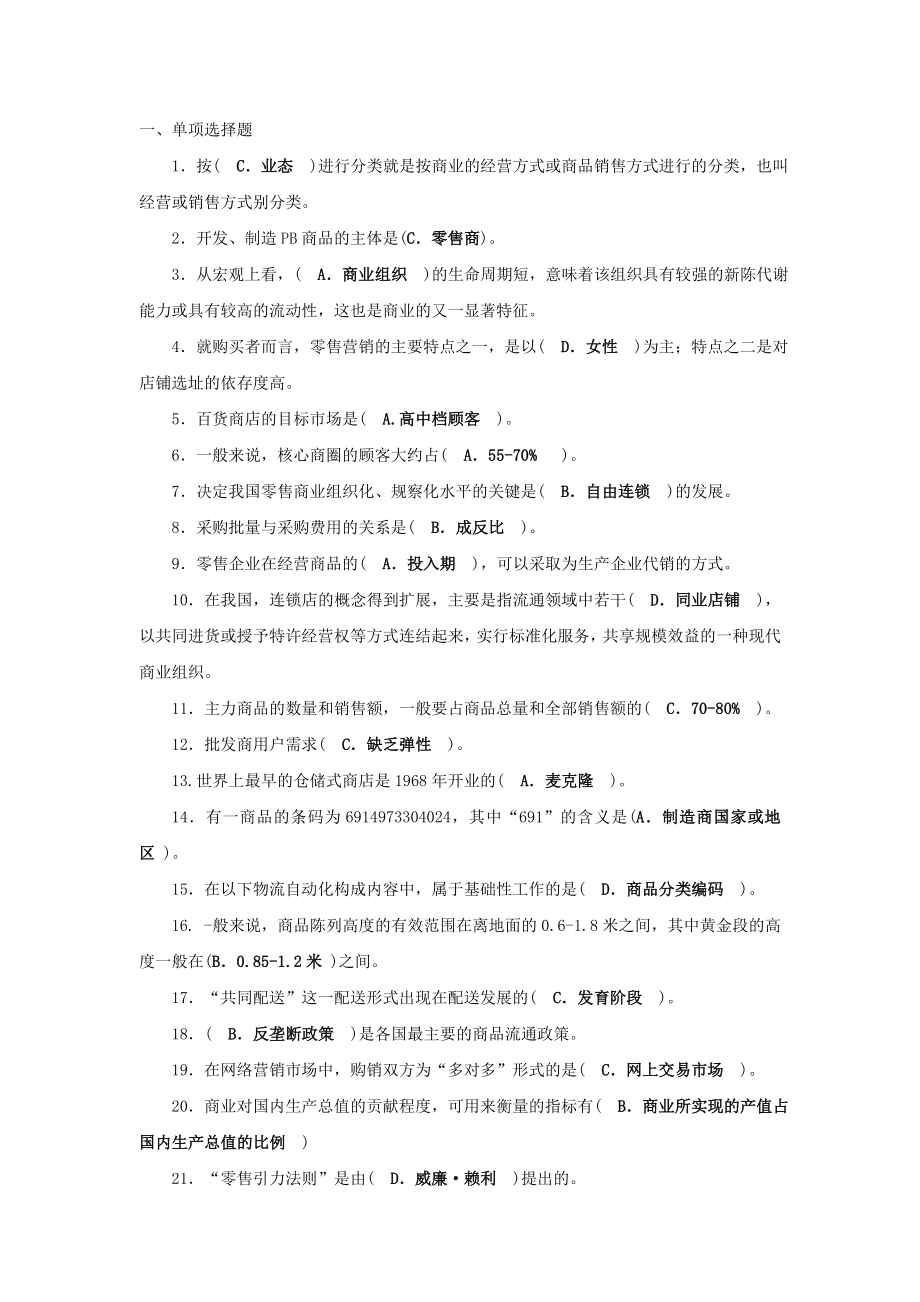 电大工商管理专业流通理论小抄.doc_第1页