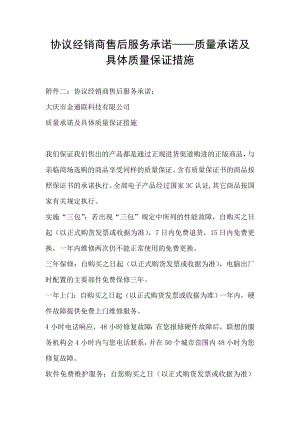 协议经销商售后服务承诺——质量承诺及具体质量保证措施.doc