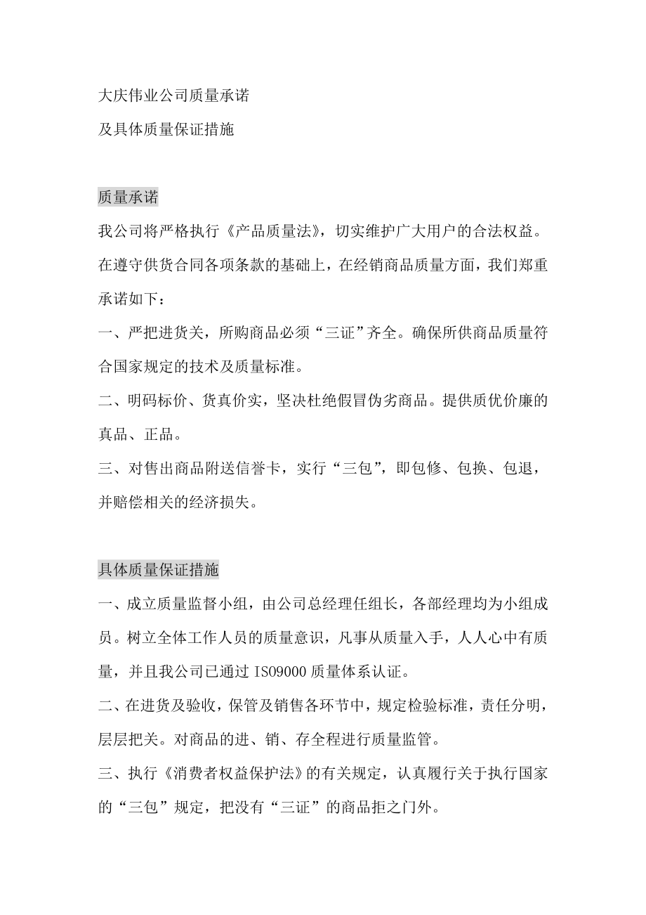 协议经销商售后服务承诺——质量承诺及具体质量保证措施.doc_第3页