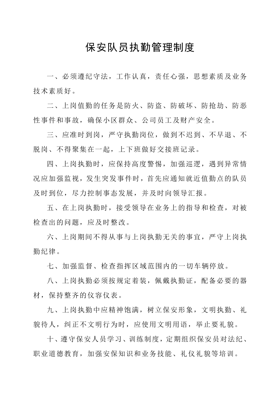 保安队员执勤管理规定(上墙制度).doc_第1页