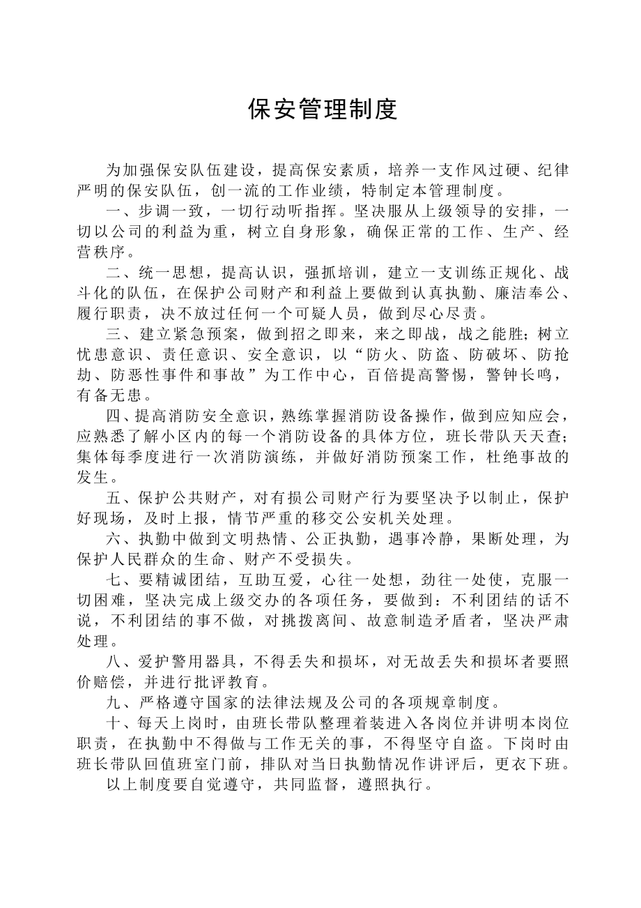 保安队员执勤管理规定(上墙制度).doc_第2页