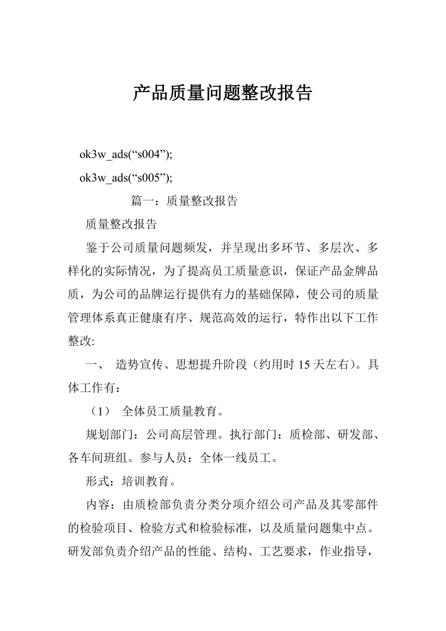 产品质量问题整改报告.doc_第1页