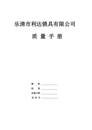 锁具有限公司质量手册.doc