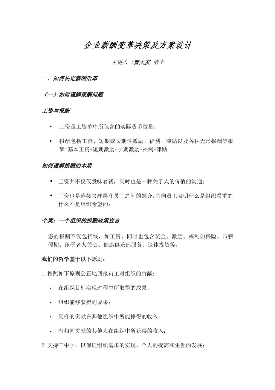 企业薪酬变革决策及方案设计(doc9).doc_第1页