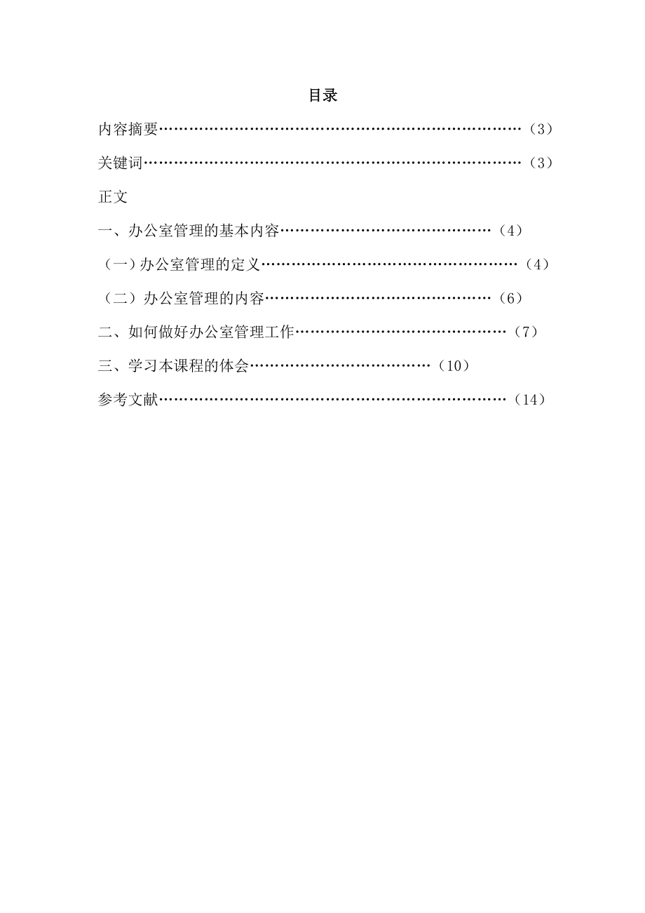 办公室管理3000+社会调查报告2000.doc_第2页