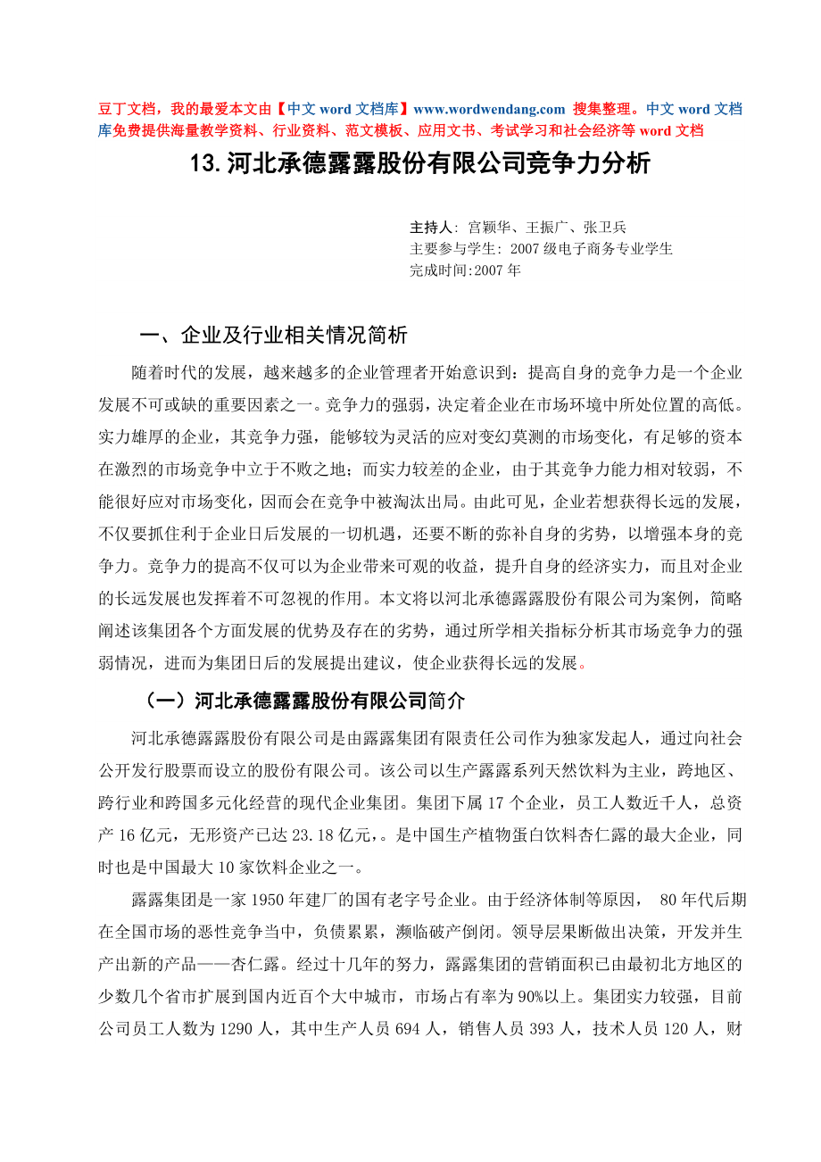 河北承德露露股份有限公司竞争力分析.doc_第1页