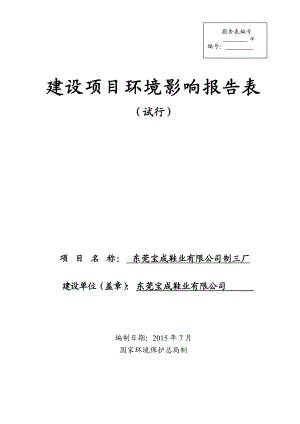 环境影响评价全本公示简介：东莞宝成鞋业有限公司制三厂3106.doc