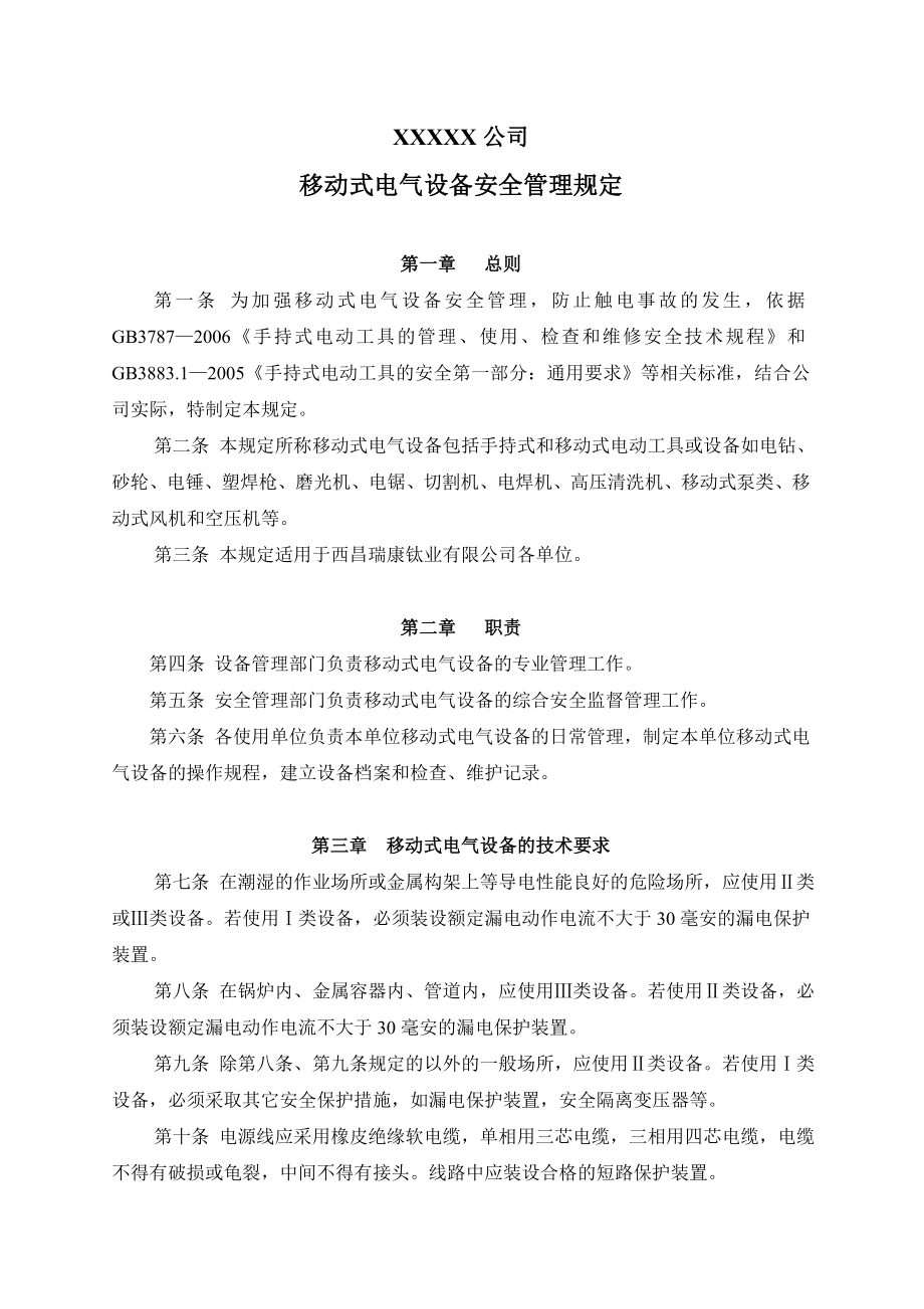 移动式电气设备安全管理规定.doc_第1页