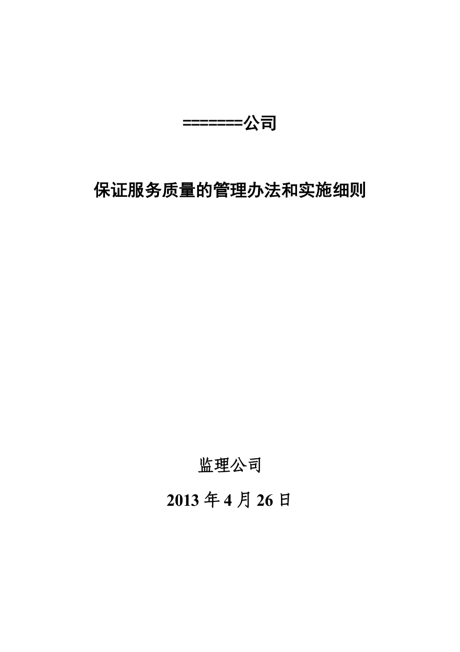 公司保证服务质量的管理办法和实施细则.doc_第1页